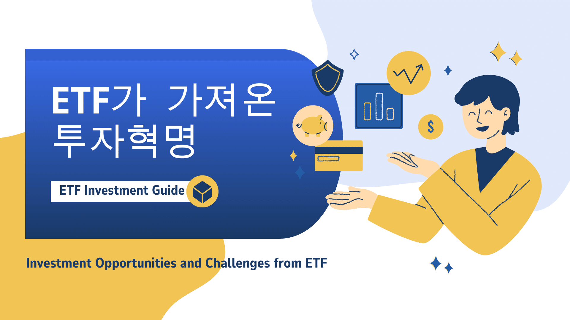 ETF가 가져온 투자 혁명